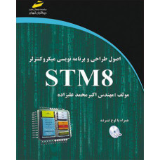 اصول طراحی و برنامه نویسی میکروکنترلر STM8 (همراهDVD)
